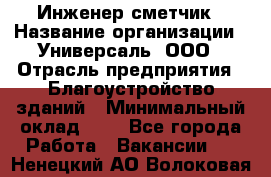 Инженер-сметчик › Название организации ­ Универсаль, ООО › Отрасль предприятия ­ Благоустройство зданий › Минимальный оклад ­ 1 - Все города Работа » Вакансии   . Ненецкий АО,Волоковая д.